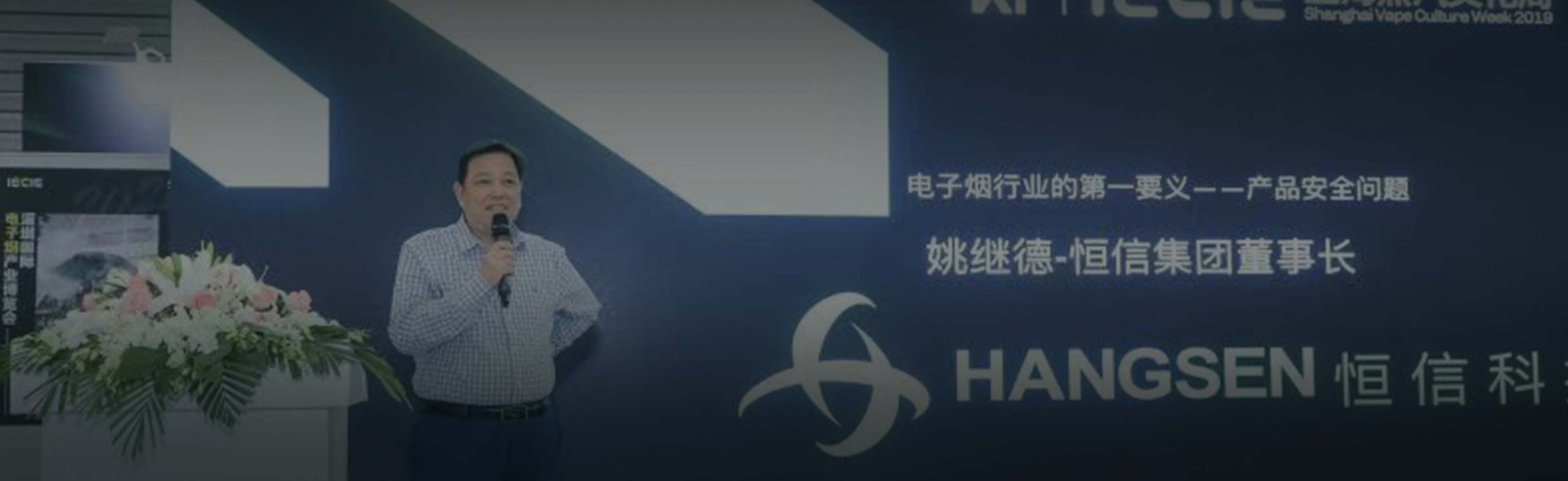 Hangsen Group: The sustainable development of Chinese e-cigarette industry needs to follow standards and norms.